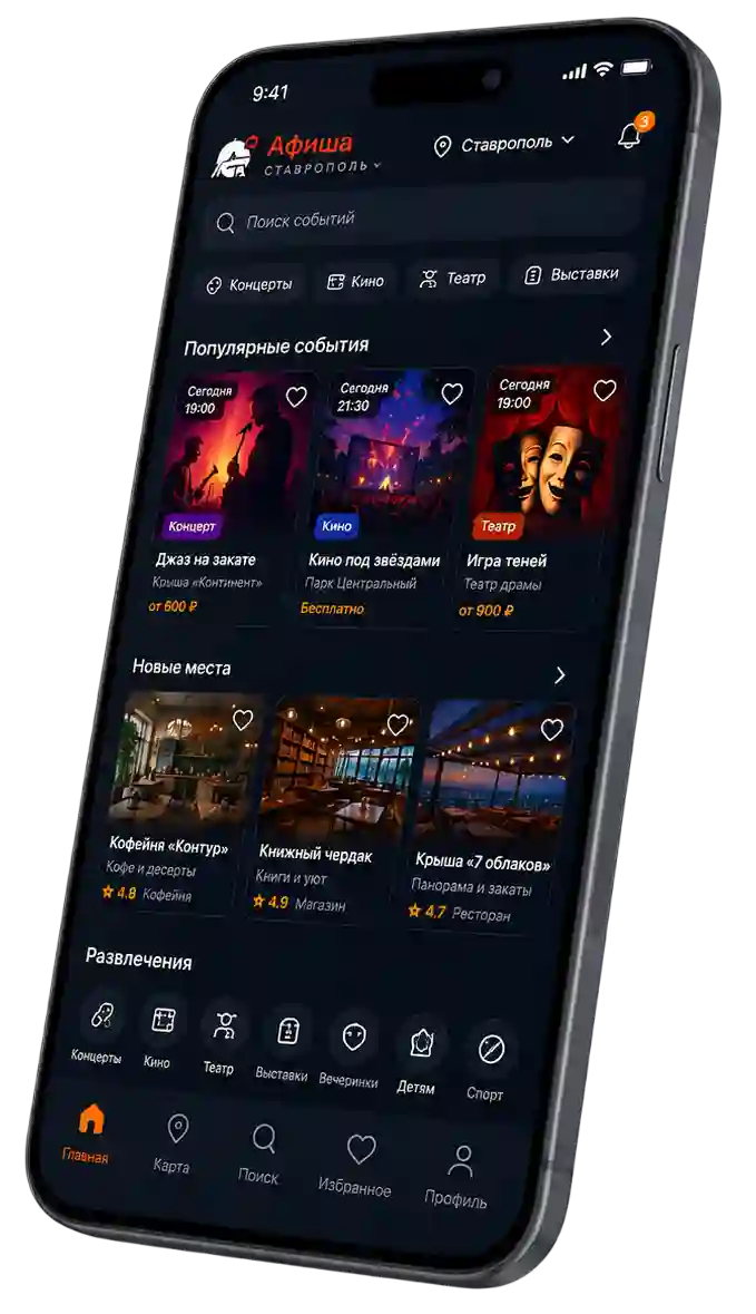 Приложение «Афиша Ставрополья» на экране смартфона